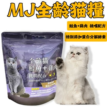 🔥MJ貓飼料 挑嘴全齡貓🔥 1.5kg 貓飼料 飼料 貓糧 全齡貓飼料 貓咪飼料 乾糧 貓咪乾糧 全齡貓 幼貓