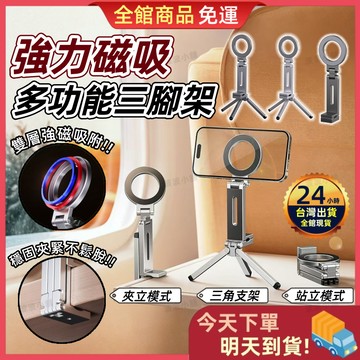 【今天買 明天到貨】萬能磁吸手機架 磁吸手機架 磁吸手機三腳架 手機支架 便攜 手機支架 便攜折疊 磁吸支架 手機夾