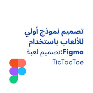 تصميم نموذج أولي للألعاب باستخدام Figma:تصميم لعبة TicTacToe