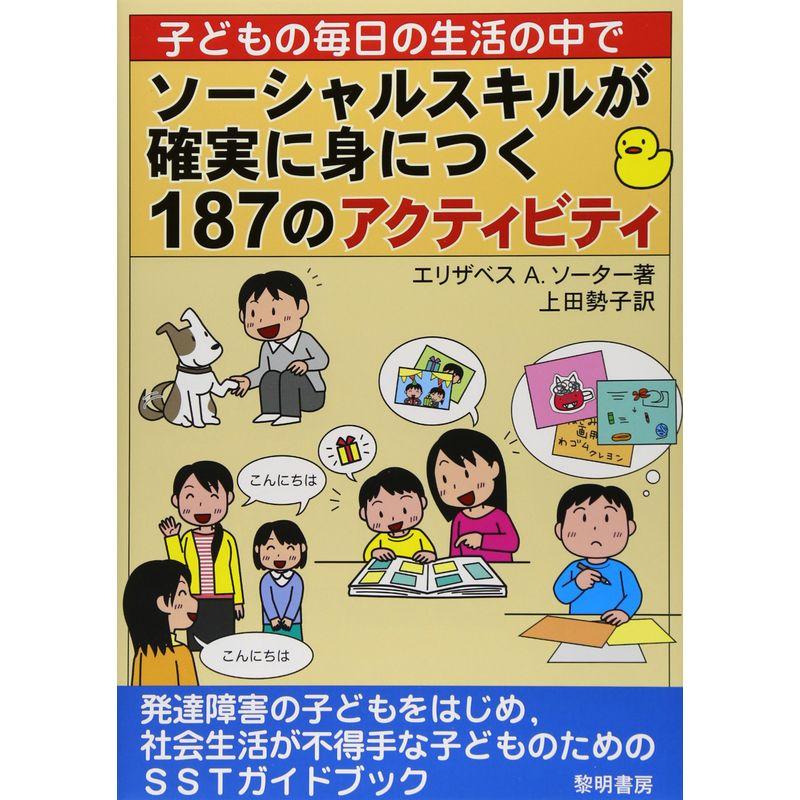 子どもの毎日の生活の中でソーシャルスキルが確実に身につく187のアクティビティ