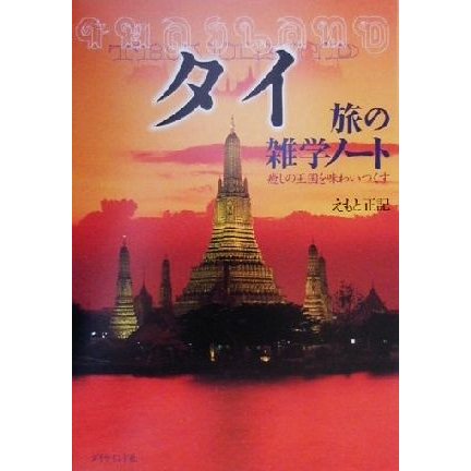 タイ　旅の雑学ノート 癒しの王国を味わいつくす／えもと正記(著者)