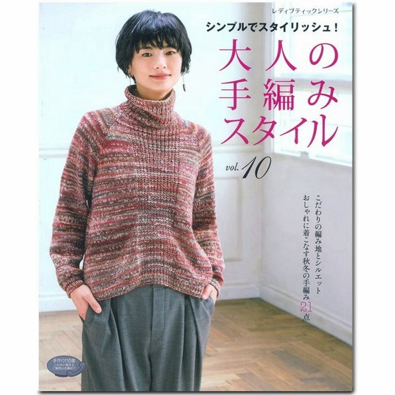 大人の手編みスタイル Vol 10 図書 本 書籍 編み物 手編み 秋冬 レディース ダイヤ毛糸使用 編み図 通販 Lineポイント最大0 5 Get Lineショッピング