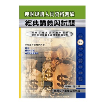 理財規劃人員經典講義