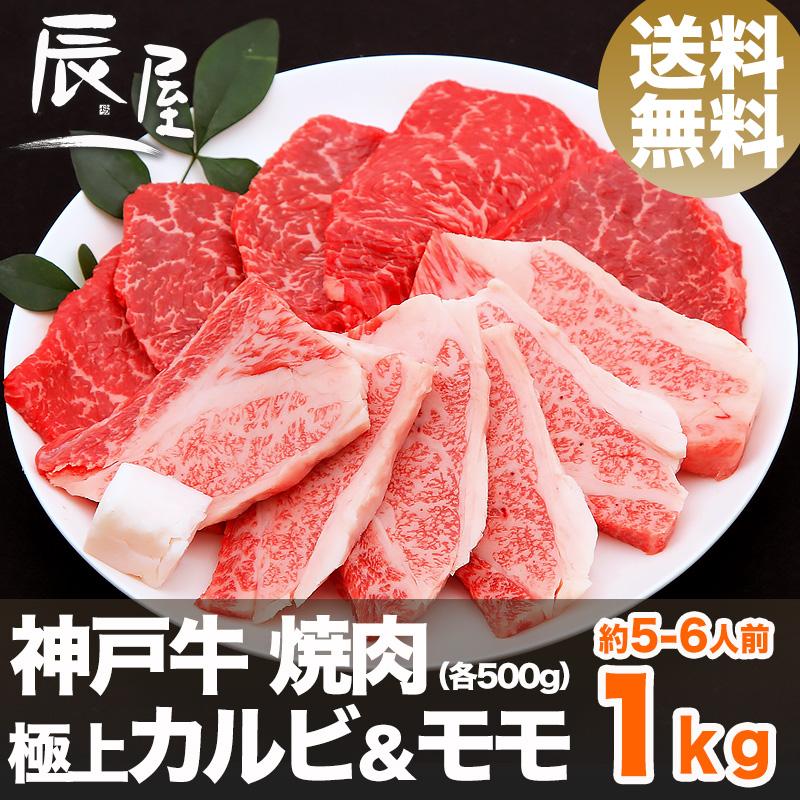 神戸牛 焼肉セット 極上 カルビ ＆モモ 1kg　牛肉 ギフト 内祝い お祝い 御祝 お返し 御礼 結婚 出産 グルメ