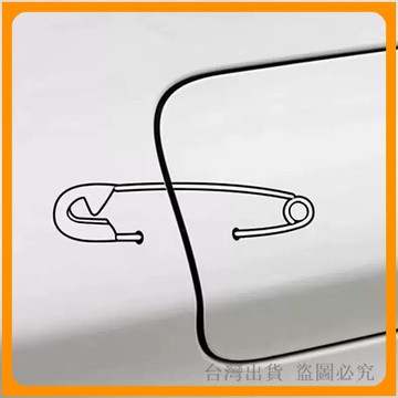 *臺灣出貨*汽車油箱蓋貼 裝飾 加油蓋車門個性別針搞笑創意簡約線條車身 貼紙 ins風 油箱蓋貼紙 防水貼紙 車貼
