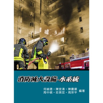 消防滅火設備水系統(3版)