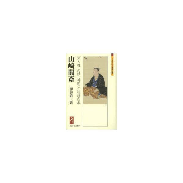 山崎闇斎 天人唯一の妙,神明不思議の道