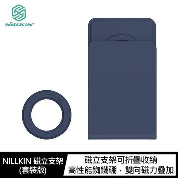 NILLKIN 磁立支架(套裝版) 磁吸環+磁立支架【APP賺6%點數 領券最高折500】