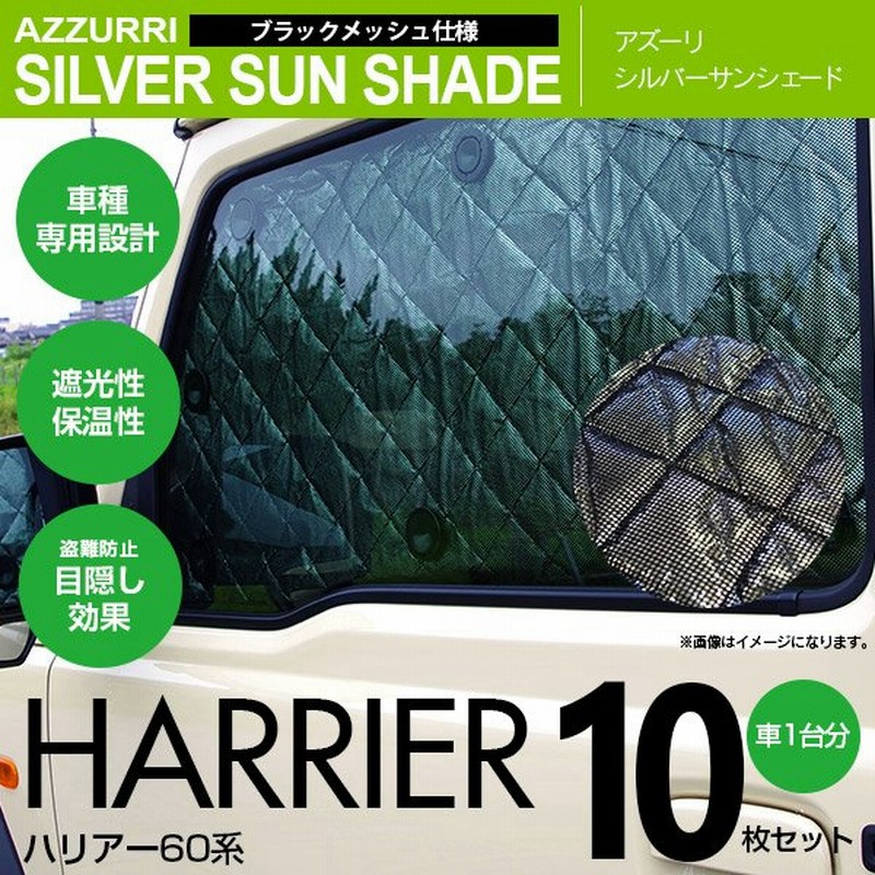 ハリアー 60系 Zsu60w Zsu65w ブラックメッシュ シルバー サンシェード 10枚セット 日よけ 車中泊 カーテン 通販 Lineポイント最大0 5 Get Lineショッピング