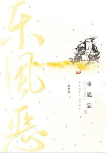 東風惡（中）[二手書_良好]