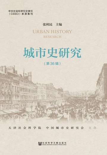 【電子書】城市史研究（第36辑）