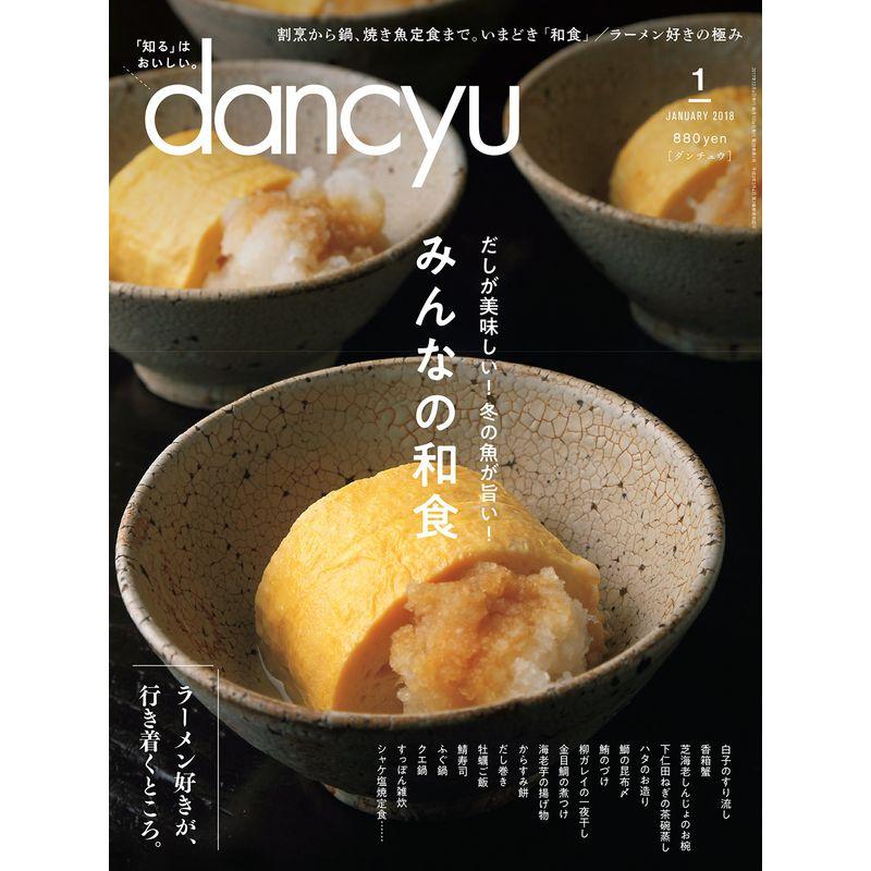 dancyu(ダンチュウ) 2018年1月号「みんなの和食」