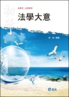 【法學大意】[二手書_良好]