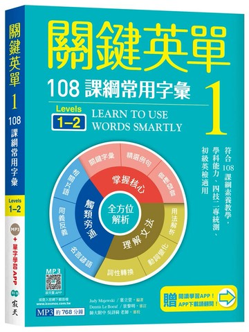 關鍵英單 1：108課綱常用字彙【Levels 1–2】（加贈寂天雲Mebook互動學習APP） (1版) Judy Majewski, 葉立萱 2023 寂天-語言工場