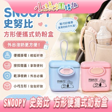 【滿額折抵&現貨】【小媽咪團購趣】SNOOPY 史努比 方形便攜式奶粉盒(2款)450ml 外出推薦 奶粉盒 分裝盒