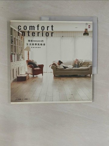 【書寶二手書T1／設計_Y8C】雅姬MASAKI的生活美學風格書：舒適空間提案_雅姬
