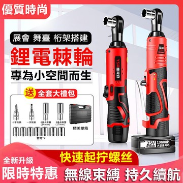 棘輪板手【贈送收納箱配套工具】電動扳手 電動板手 電動棘輪扳手 鋰電充電式板手 90度直角角向板手 桁架神器 電動工具