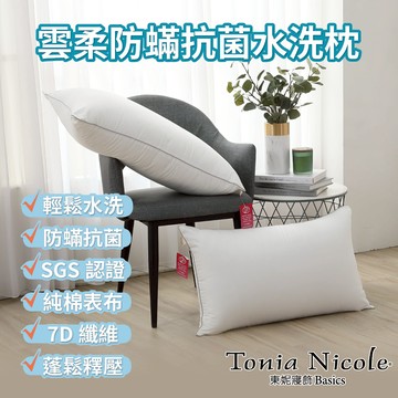 【Tonia Nicole 東妮寢飾】雲柔防螨抗菌水洗枕(1入)