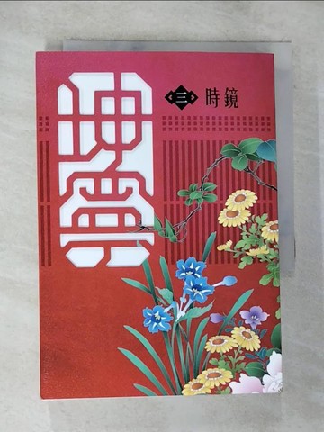 【書寶二手書T9／一般小說_TMF】坤寧 三《寧安如夢》電視劇原著小說_時鏡