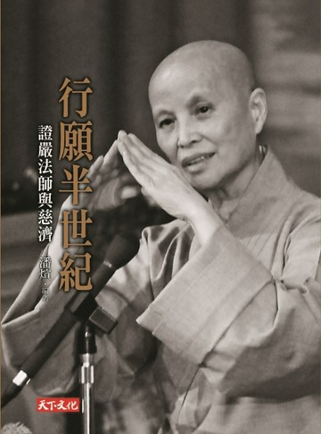 行願半世紀[二手書_良好]