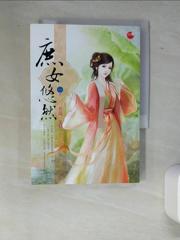 【書寶二手書T5／言情小說_W87】庶女悠然 1_春溫一笑