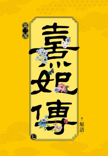 熹妃傳 第三部(七)【城邦讀書花園】