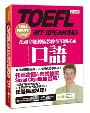 不是權威不出書：托福命題總監教你征服新托福口語 (附QR CODE音檔)[二手書_良好]
