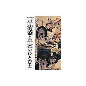 平清盛と平家のひとびと 井上辰雄