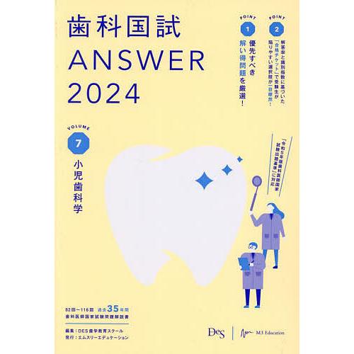 歯科国試ANSWER 2024VOLUME7