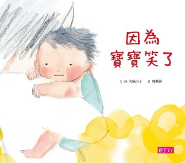 因為寶寶笑了[二手書_良好]
