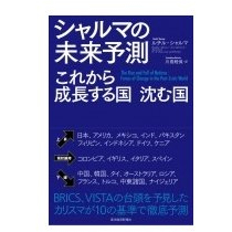 シャルマの未来予測 これから伸びる国 沈む国 ルチル シャルマ 本 通販 Lineポイント最大0 5 Get Lineショッピング