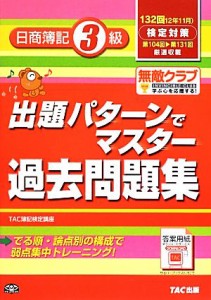  出題パターンでマスター過去問題集　日商簿記３級 １３２回検定対策　１２年１１月／ＴＡＣ簿記検定講座