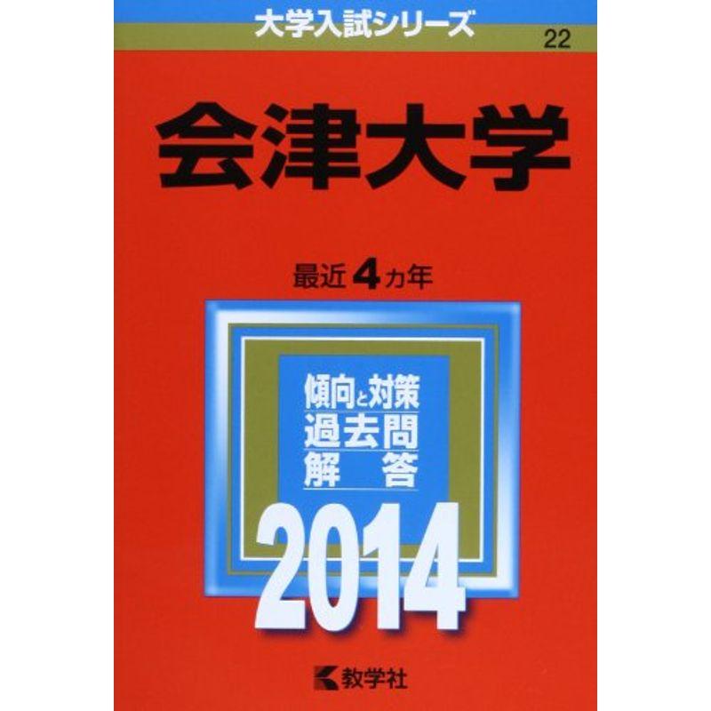 会津大学 (2014年版 大学入試シリーズ)