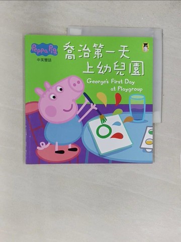 【書寶二手書T1／少年童書_Y4Y】Peppa Pig粉紅豬小妹：喬治第一天上幼兒園_奈維爾‧艾斯特力, 馬克‧貝克, 姚資竑