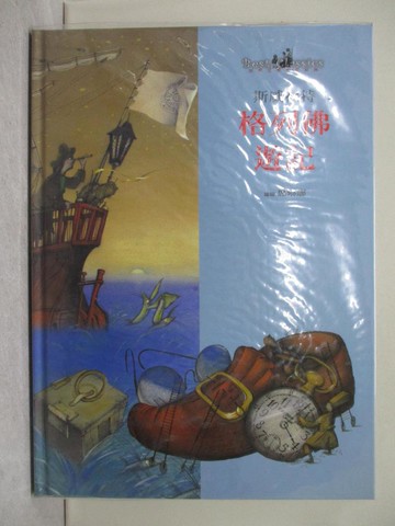 【書寶二手書T1／少年童書_YYG】格列佛遊記_史威孚特 (Swift, Jonathan)