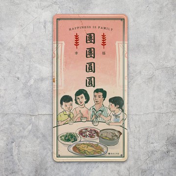 團團圓圓 - 鐵牌裝飾  揮春