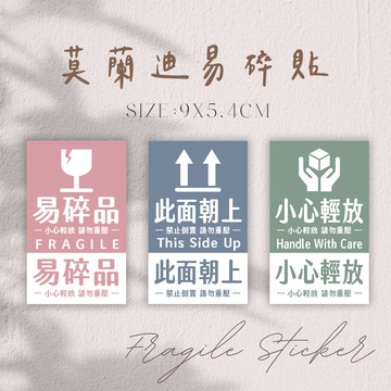 易碎品 此面朝上 小心輕放貼紙 莫蘭迪色系(台灣製造.可開統編發票)