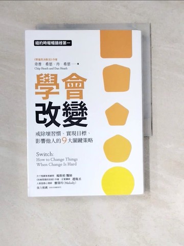【書寶二手書T8／心理_WWY】學會改變：戒除壞習慣、實現目標、影響他人的9大關鍵策略_奇普‧希思, 丹‧希思,  洪士美
