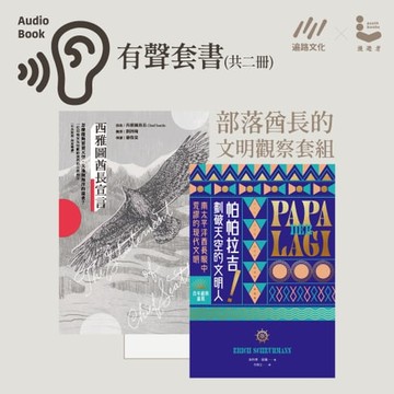 【有聲書】帕帕拉吉！劃破天空的文明人：南太平洋酋長眼中荒謬的現代文明【百年經典重現】【有聲書】