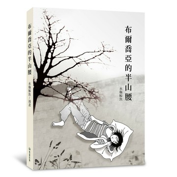 布爾喬亞的半山腰(雙囍出版)