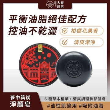 【9.9優惠】免運秒殺價 大春煉皂 夢中築炭淨顏皂 100g 百年 香皂 潔顏不乾澀 油性肌適用 控油 吸附油脂 花香