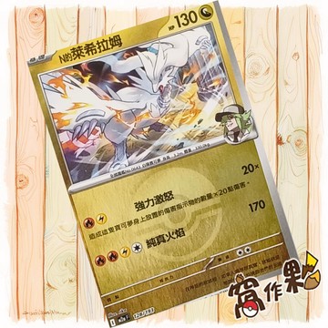 【窩作夥】N的萊希拉姆 M2a 128 閃卡 屬性閃 球閃 超級進化夢想ex 寶可夢 PTCG 中文版單卡