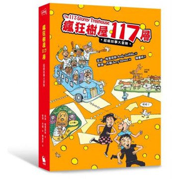瘋狂樹屋117層：超級故事大冒險【城邦讀書花園】