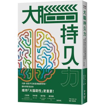 大腦持久力：IQ高、過目不忘就是頭腦聰明嗎？——腦科學家告訴你維持「大腦韌性」更重要！【城邦讀書花園】