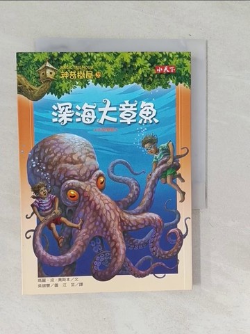 【書寶二手書T1／兒童文學_TN6】神奇樹屋39:深海大章魚_汪芸, 瑪麗．波．奧斯本