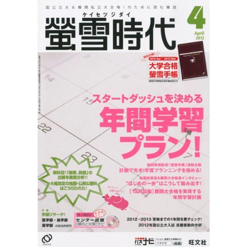 螢雪時代 2012年 04月号 雑誌 (旺文社螢雪時代)