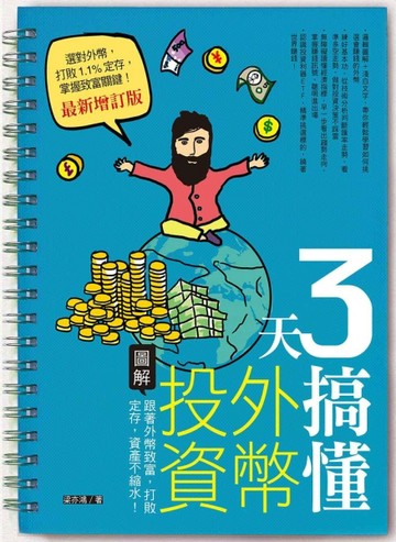 3天搞懂外幣投資（最新增訂版）：跟著外幣致富，打敗定存，資產不縮水！[二手書_良好]