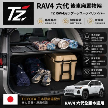🔥現貨不用等🔥TZ 日本 TOYOTA  原廠選配 後車廂車置物架 TOYOTA RAV4 六代全版本適用