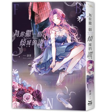 為你撒一個傾城的謊(全)