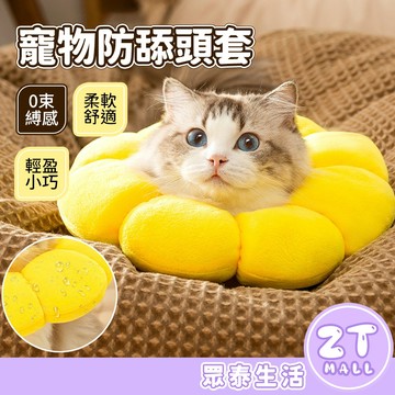 貓咪頭套 寵物頭套 狗狗頭套 防舔圈 防抓 防舔 防咬 貓頭套 狗頭套 狗嘴套 防舔頭套 貓咪防舔衣 ZT官方旗艦店